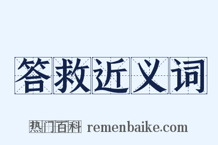 答救近义词是什么意思的图片
